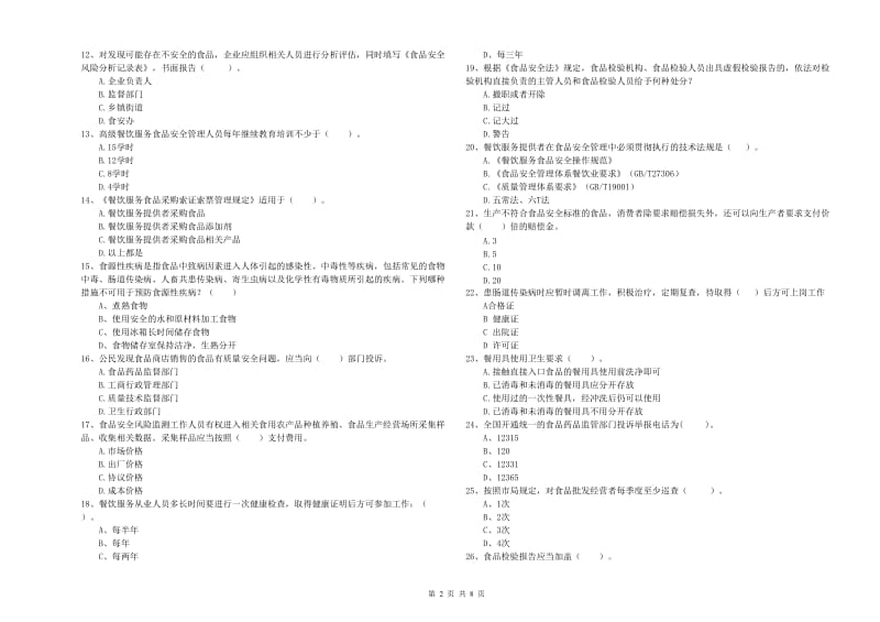 巴音郭楞蒙古自治州食品安全管理员试题 附答案.doc_第2页