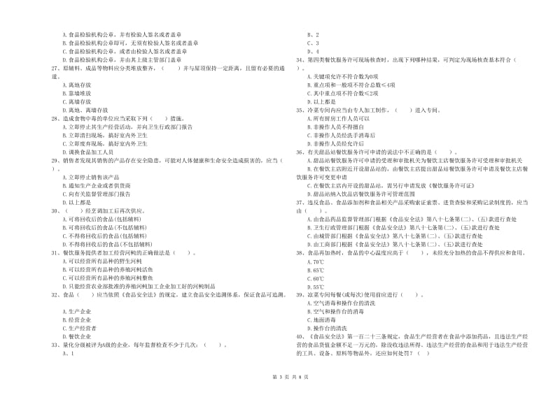 巴音郭楞蒙古自治州食品安全管理员试题 附答案.doc_第3页