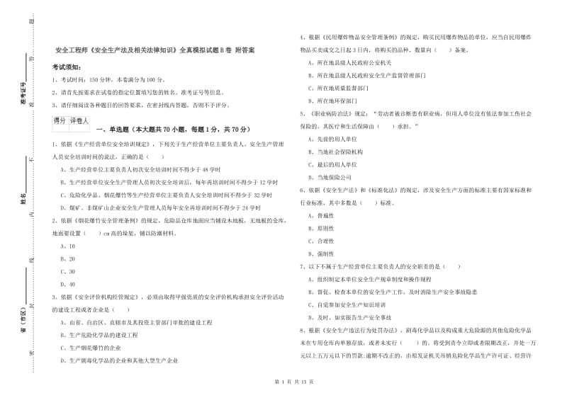 安全工程师《安全生产法及相关法律知识》全真模拟试题B卷 附答案.doc_第1页