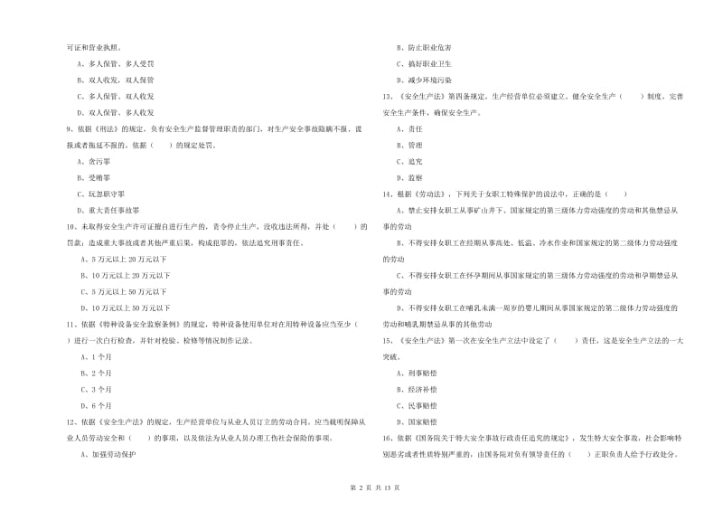 安全工程师《安全生产法及相关法律知识》全真模拟试题B卷 附答案.doc_第2页