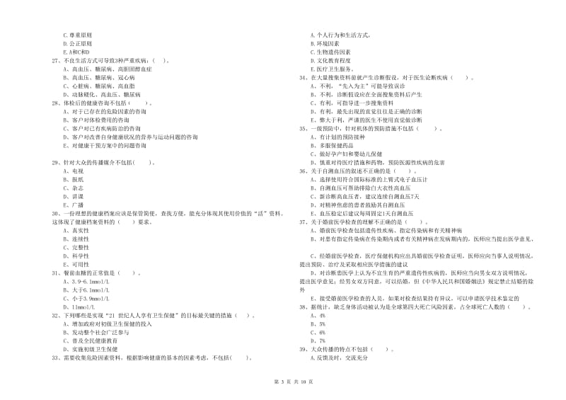 健康管理师二级《理论知识》自我检测试卷C卷 附解析.doc_第3页