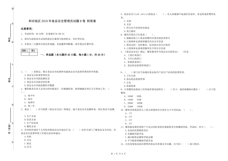 和田地区2019年食品安全管理员试题B卷 附答案.doc_第1页