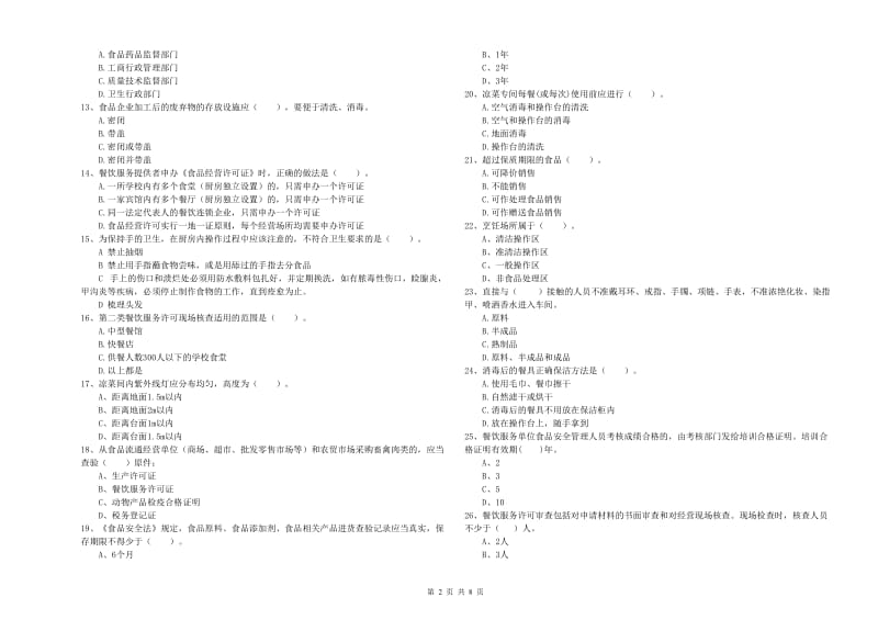 和田地区2019年食品安全管理员试题B卷 附答案.doc_第2页