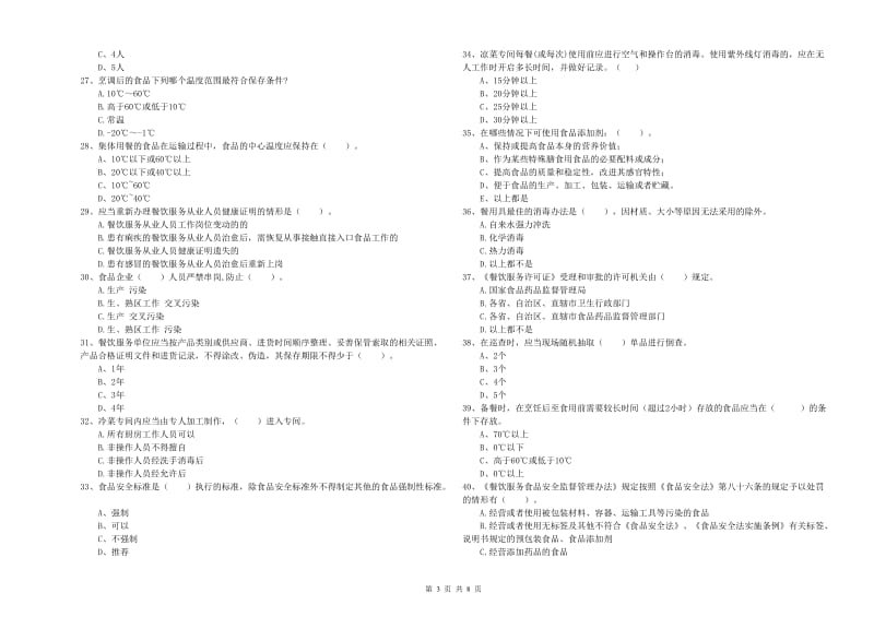 和田地区2019年食品安全管理员试题B卷 附答案.doc_第3页