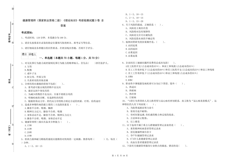 健康管理师（国家职业资格二级）《理论知识》考前检测试题D卷 含答案.doc_第1页