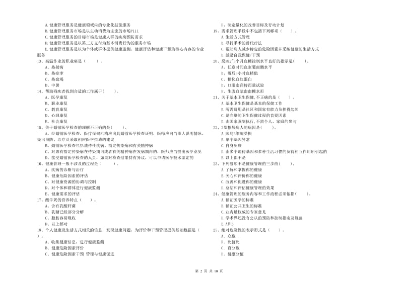 健康管理师（国家职业资格二级）《理论知识》考前检测试题D卷 含答案.doc_第2页