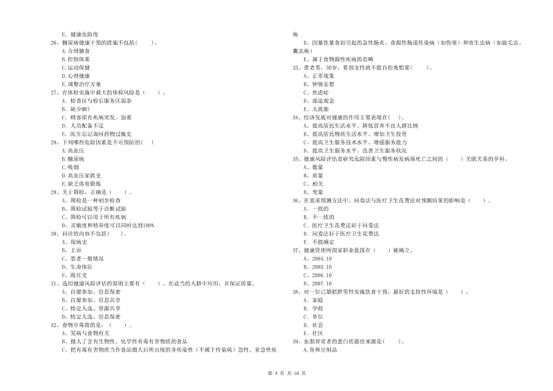 健康管理师（国家职业资格二级）《理论知识》考前检测试题D卷 含答案.doc_第3页