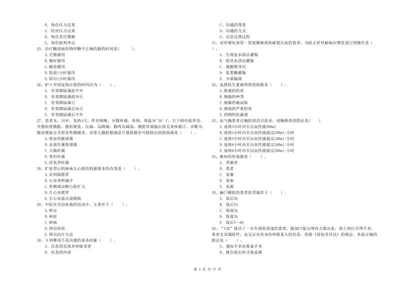 护士职业资格证《专业实务》题库检测试题B卷 附解析.doc_第3页