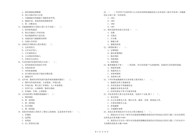 健康管理师二级《理论知识》全真模拟考试试题C卷 附答案.doc_第2页