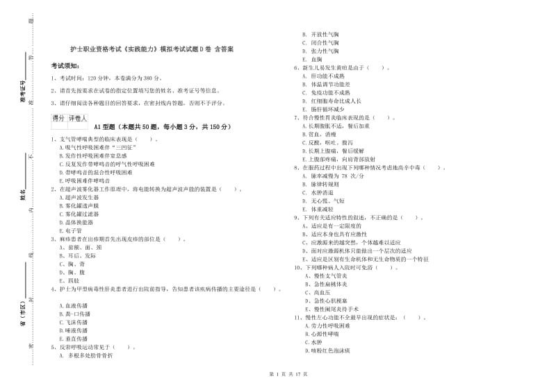 护士职业资格考试《实践能力》模拟考试试题D卷 含答案.doc_第1页