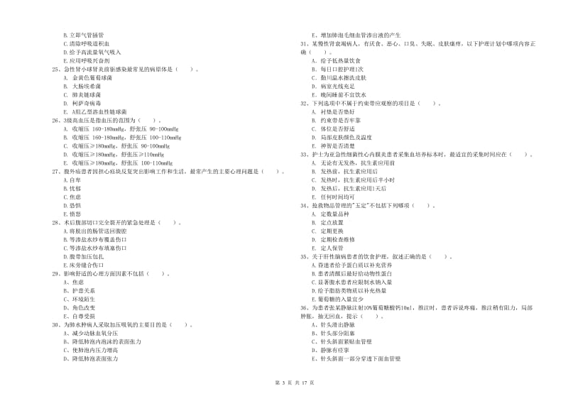 护士职业资格考试《实践能力》模拟考试试题D卷 含答案.doc_第3页