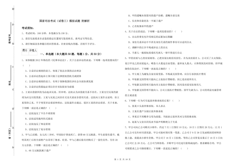 国家司法考试（试卷三）模拟试题 附解析.doc_第1页