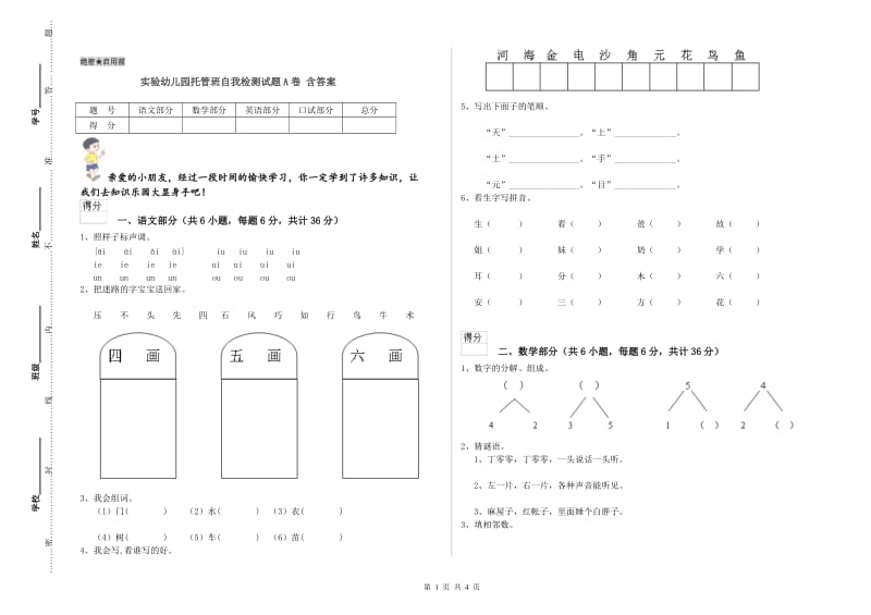 实验幼儿园托管班自我检测试题A卷 含答案.doc_第1页