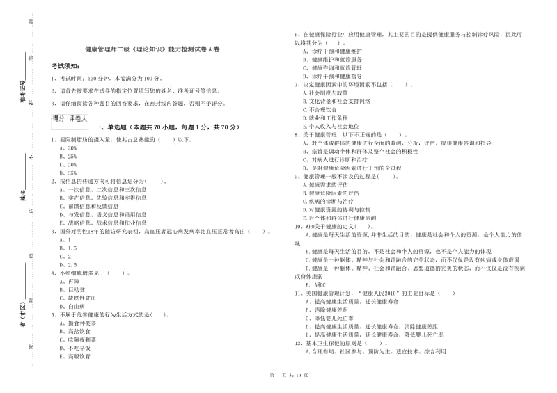 健康管理师二级《理论知识》能力检测试卷A卷.doc_第1页