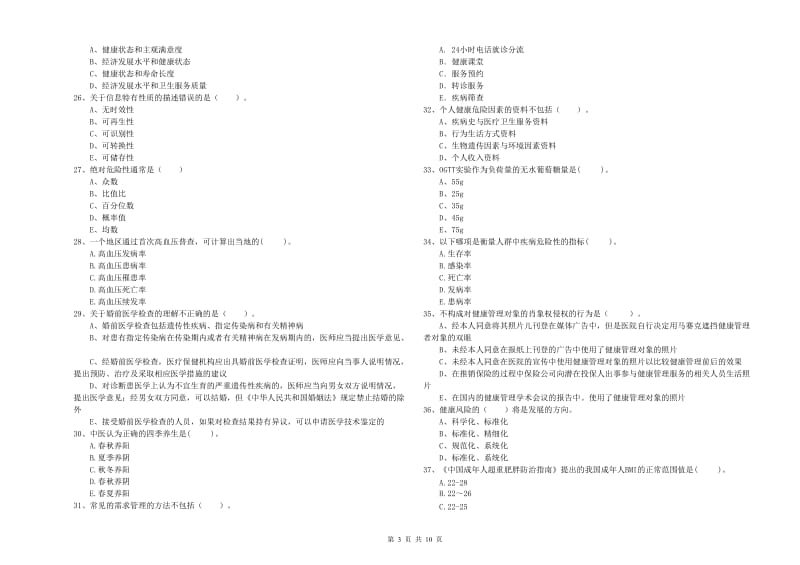 健康管理师二级《理论知识》能力检测试卷A卷.doc_第3页