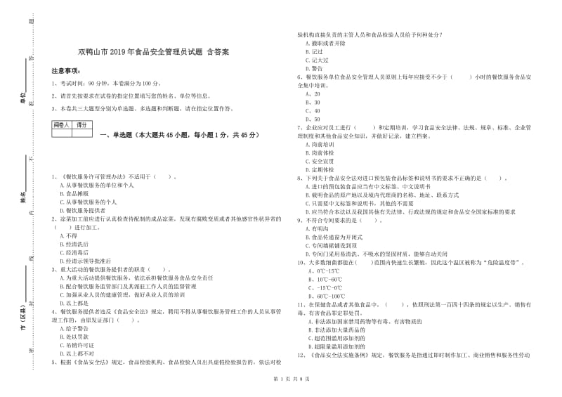 双鸭山市2019年食品安全管理员试题 含答案.doc_第1页