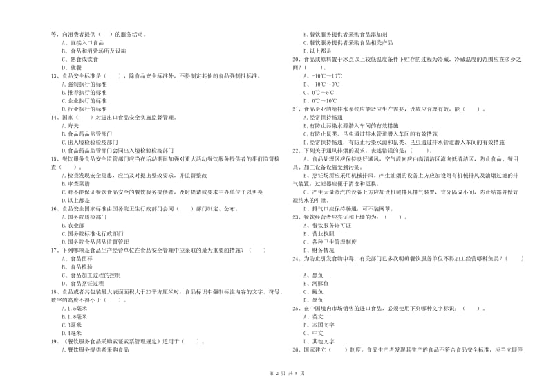 双鸭山市2019年食品安全管理员试题 含答案.doc_第2页