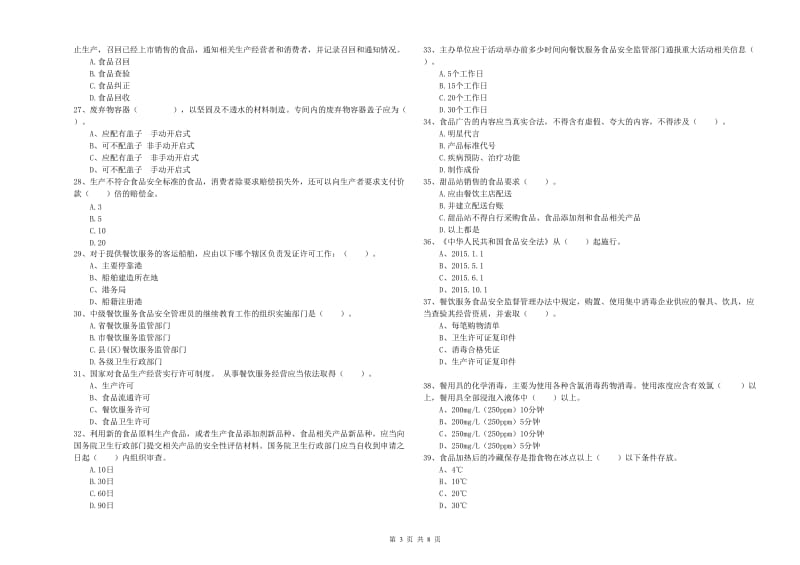 双鸭山市2019年食品安全管理员试题 含答案.doc_第3页