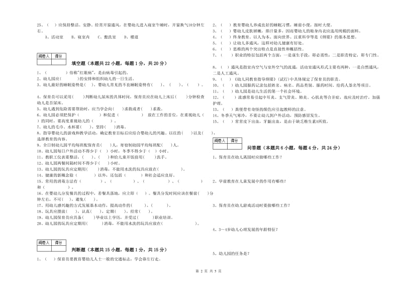 幼儿园三级保育员(高级工)能力提升试题A卷 附解析.doc_第2页