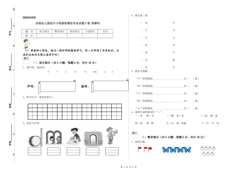 实验幼儿园幼升小衔接班模拟考试试题D卷 附解析.doc_第1页