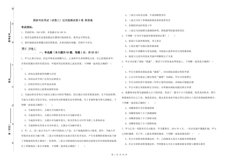 国家司法考试（试卷三）过关检测试卷D卷 附答案.doc_第1页