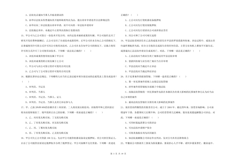 国家司法考试（试卷三）过关检测试卷D卷 附答案.doc_第3页