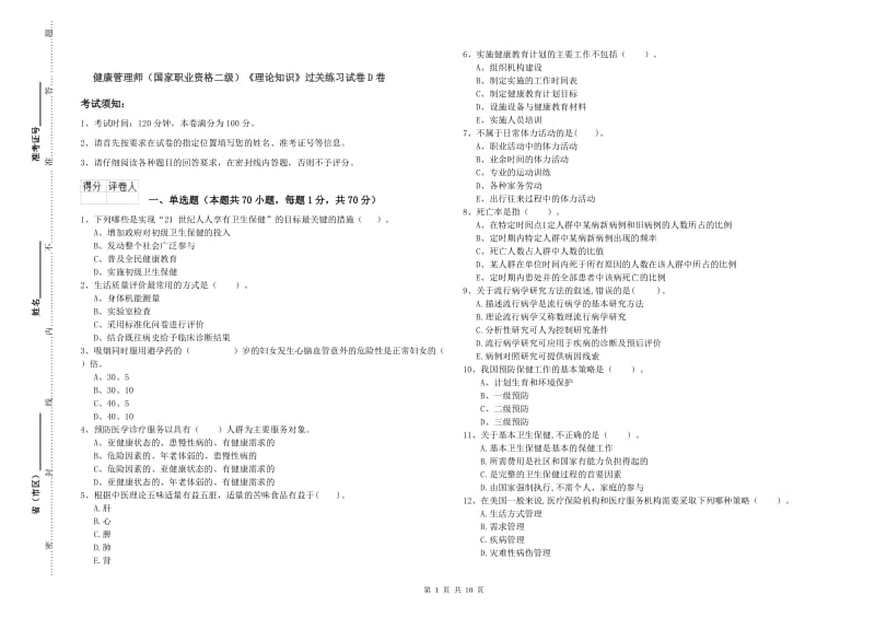 健康管理师（国家职业资格二级）《理论知识》过关练习试卷D卷.doc_第1页