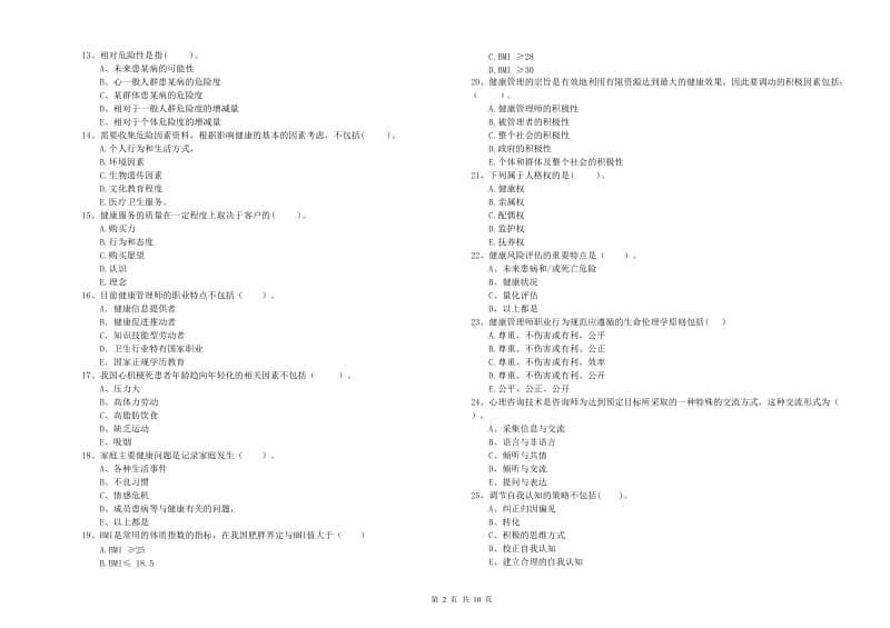 健康管理师（国家职业资格二级）《理论知识》过关练习试卷D卷.doc_第2页