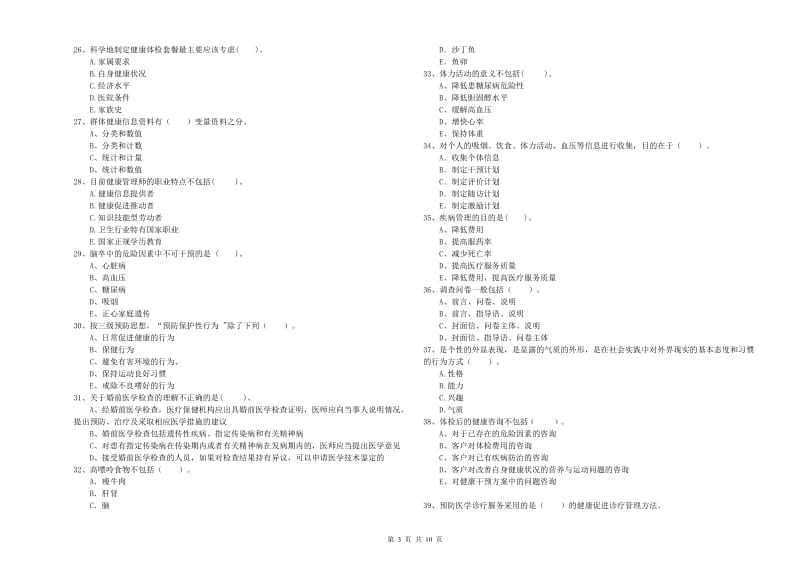 健康管理师（国家职业资格二级）《理论知识》过关练习试卷D卷.doc_第3页