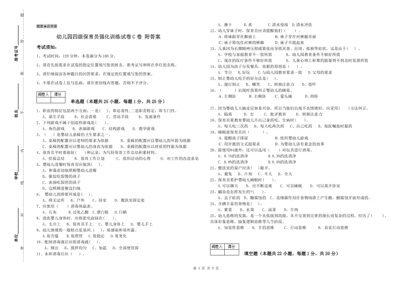 幼儿园四级保育员强化训练试卷C卷 附答案.doc_第1页