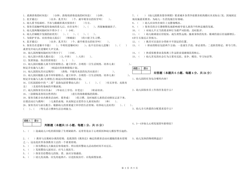 幼儿园四级保育员强化训练试卷C卷 附答案.doc_第2页