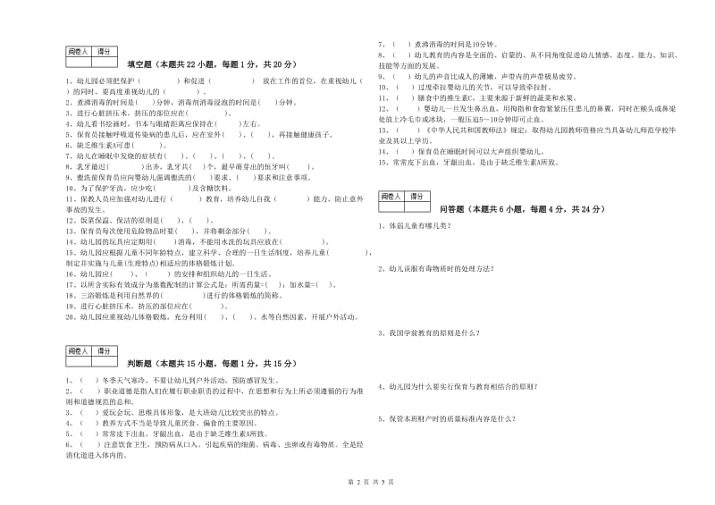 幼儿园初级保育员全真模拟考试试题 附答案.doc_第2页