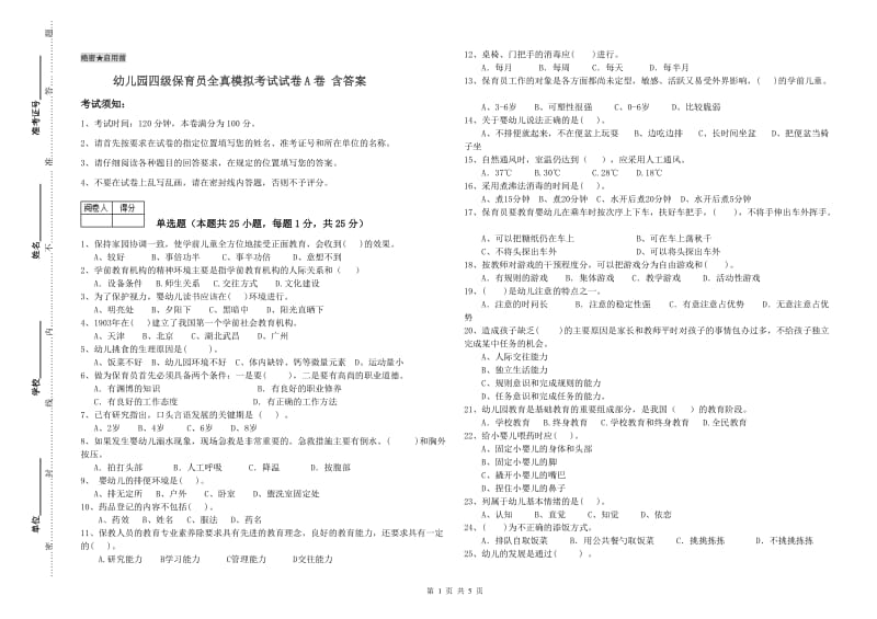 幼儿园四级保育员全真模拟考试试卷A卷 含答案.doc_第1页