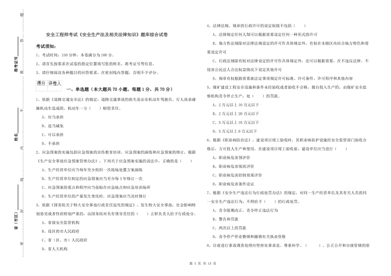 安全工程师考试《安全生产法及相关法律知识》题库综合试卷.doc_第1页