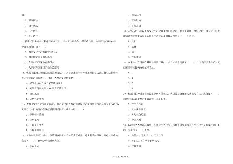 安全工程师考试《安全生产法及相关法律知识》题库综合试卷.doc_第2页