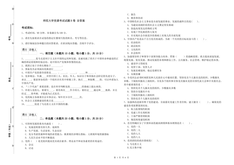 师范大学党课考试试题B卷 含答案.doc_第1页