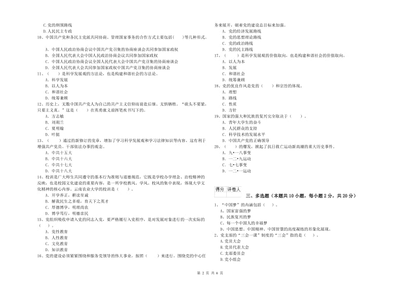 师范大学党课考试试题B卷 含答案.doc_第2页