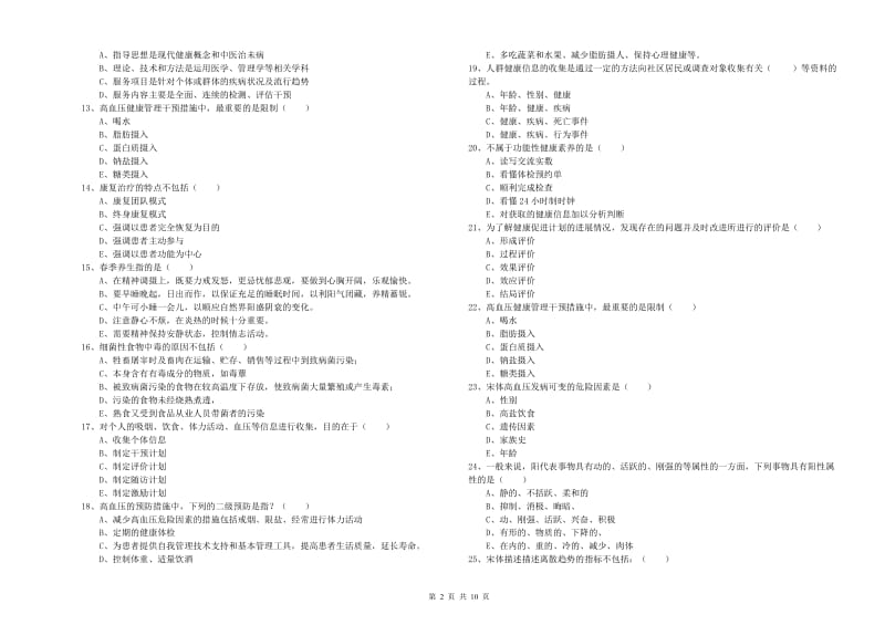 健康管理师三级《理论知识》过关检测试题D卷 含答案.doc_第2页