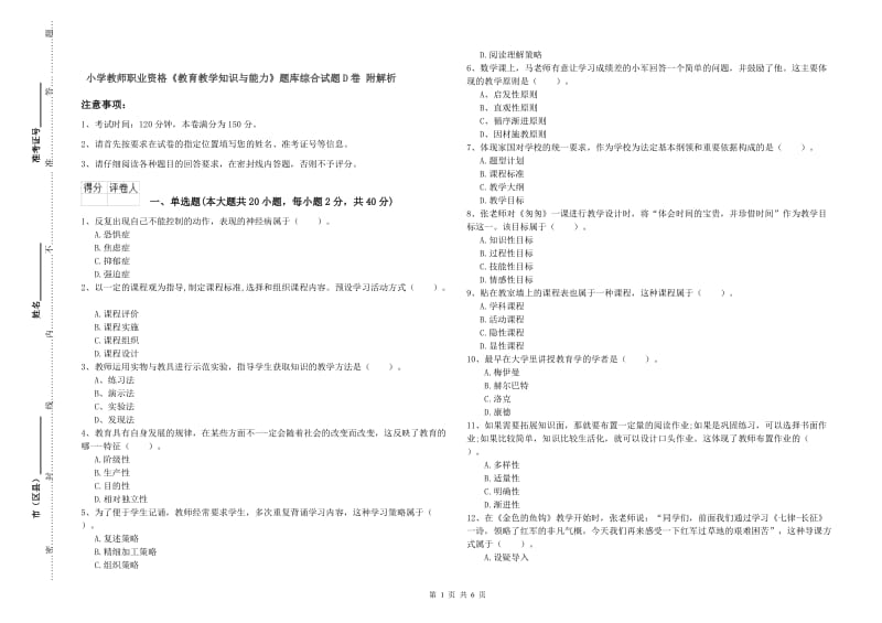 小学教师职业资格《教育教学知识与能力》题库综合试题D卷 附解析.doc_第1页