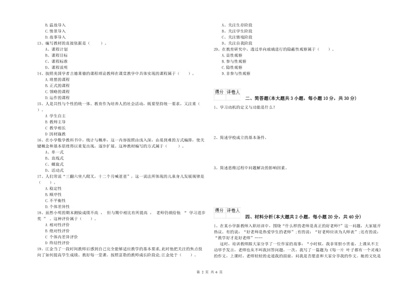 小学教师职业资格《教育教学知识与能力》题库综合试题D卷 附解析.doc_第2页