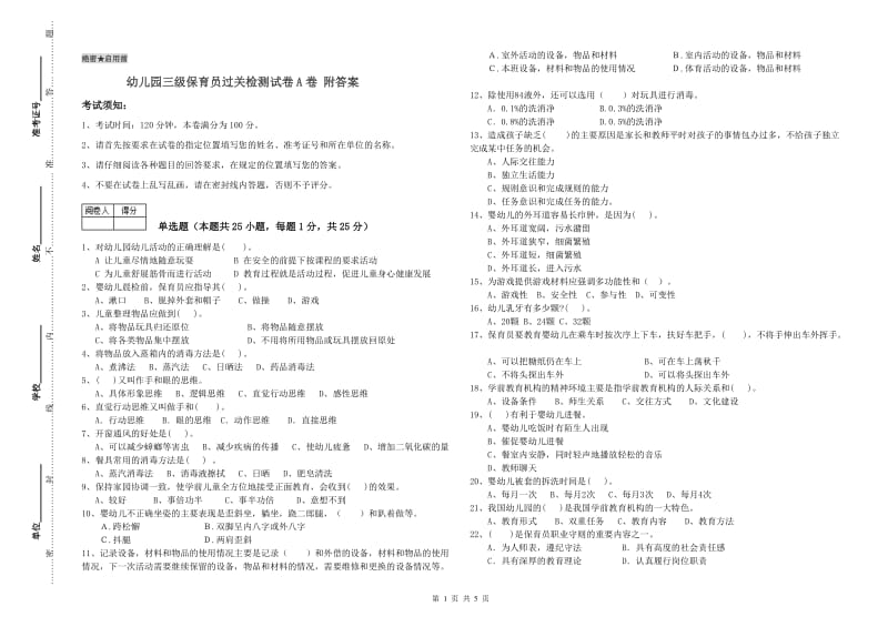 幼儿园三级保育员过关检测试卷A卷 附答案.doc_第1页