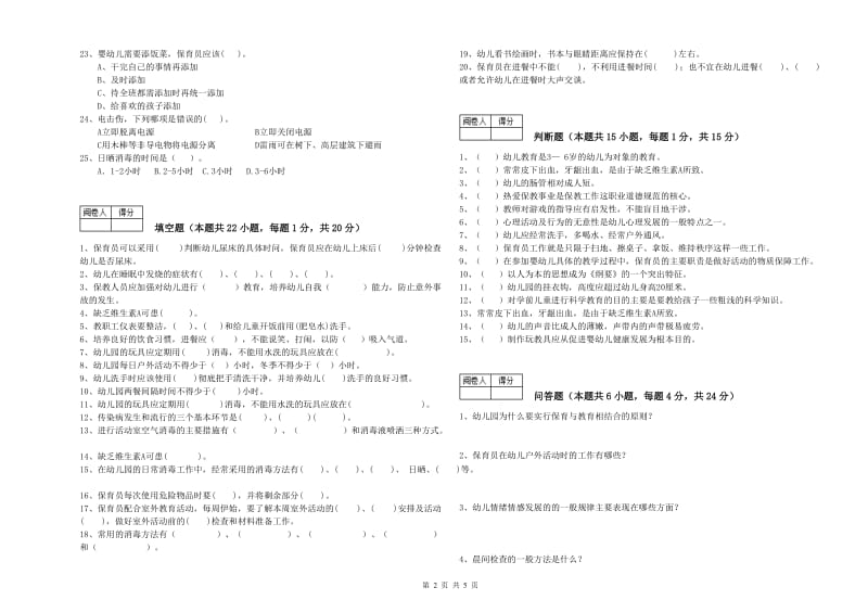 幼儿园三级保育员过关检测试卷A卷 附答案.doc_第2页