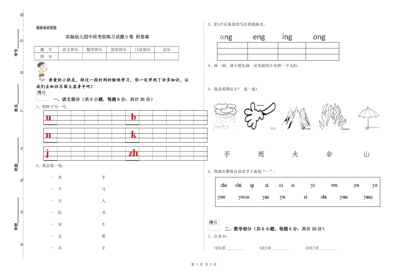 实验幼儿园中班考前练习试题D卷 附答案.doc_第1页