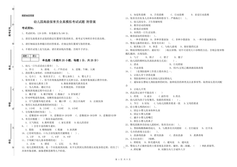 幼儿园高级保育员全真模拟考试试题 附答案.doc_第1页