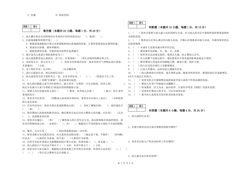 幼儿园高级保育员全真模拟考试试题 附答案.doc_第2页