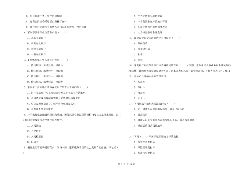 初级银行从业资格证《银行管理》自我检测试题A卷 含答案.doc_第2页