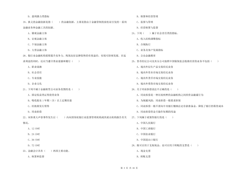 初级银行从业资格证《银行管理》自我检测试题A卷 含答案.doc_第3页