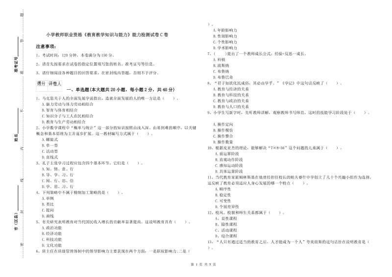 小学教师职业资格《教育教学知识与能力》能力检测试卷C卷.doc_第1页