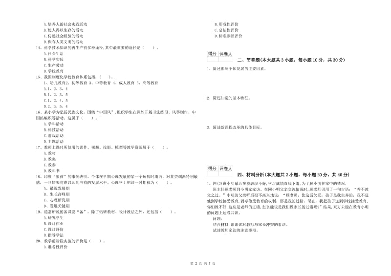 小学教师职业资格《教育教学知识与能力》能力检测试卷C卷.doc_第2页