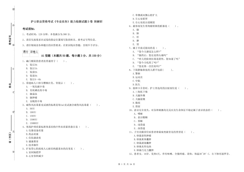 护士职业资格考试《专业实务》能力检测试题D卷 附解析.doc_第1页